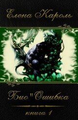 БиоОшибка скачать