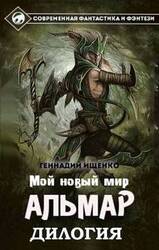 Альмар. Мой новый мир. Дилогия скачать