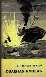 Соленая купель скачать