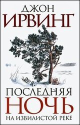 Последняя ночь на Извилистой реке скачать