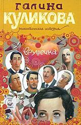 Врушечка скачать