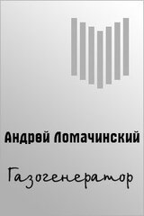 Газогенератор скачать