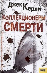 Коллекционеры смерти скачать