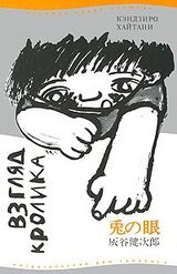 Взгляд кролика скачать