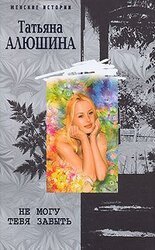 Не могу тебя забыть скачать