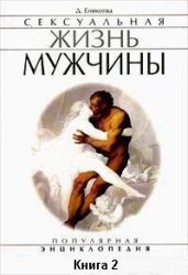 Сексуальная жизнь мужчины. Книга 2 скачать
