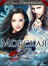 Морская ведьма. Взять на абордаж! скачать