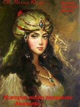 История жизни герцогини Амальти скачать