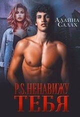 P.S. Ненавижу тебя скачать