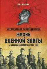 Жизнь военный элиты. За фасадом благополучия. 1918-1953 гг скачать