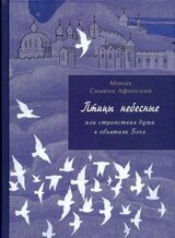 Птицы небесные. 1-2 части скачать