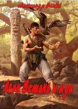 Леон. Встань и иди скачать