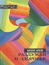 Раздумья о здоровье скачать