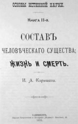 Основы истинной науки - Книга 2-я СОСТАВ ЧЕЛОВЕЧЕСКАГО СУЩЕСТВА, ЖИЗНЬ И СМЕРТЬ. И. А. Карышев скачать
