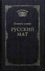 Русский мат скачать