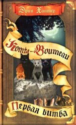 Первая битва скачать
