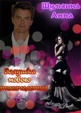 Золушка нового тысячелетия скачать