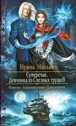 Девчонка из Слезных трущоб скачать