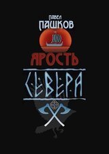 Ярость Севера. Книга первая скачать