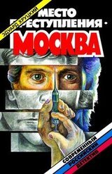 Место преступления - Москва скачать