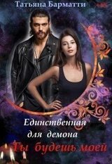 Единственная для демона. Ты будешь моей скачать