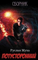 Потусторонний. Пенталогия скачать
