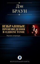 Избранные произведения в одном томе скачать