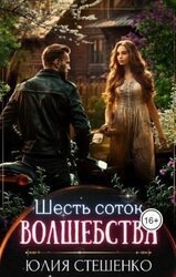 Шесть соток волшебства скачать