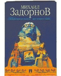 ПИРАМИДАЛЬНОЕ ПУТЕШЕСТВИЕ скачать