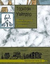 Мост короля Людовика Святого скачать