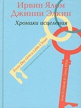 Психотерапевтические истории. Хроники исцеления скачать
