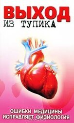 Выход из тупика. Ошибки медицины исправляет физиология скачать