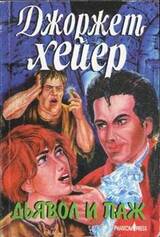 Дьявол и паж скачать