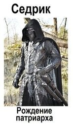 Рождение патриарха скачать