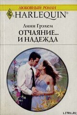 Отчаяние и… надежда скачать