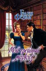 Мой грешный маркиз скачать