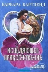 Исцеляющее прикосновение скачать