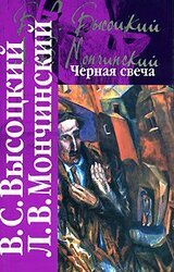 Черная свеча скачать