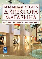 Большая книга директора магазина скачать