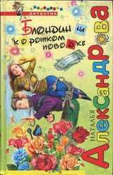 Блондин на коротком поводке скачать