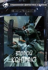 Второй контракт скачать
