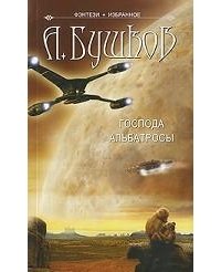 Господа Альбатросы скачать