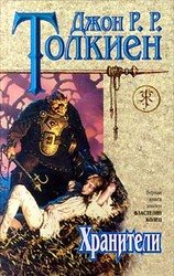 Хранители скачать