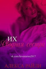Их сводная сестра скачать