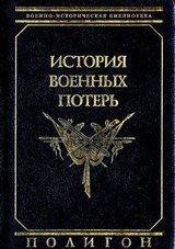 История военных потерь скачать