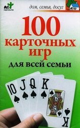 100 карточных игр для всей семьи скачать