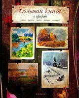 Большая книга о природе скачать