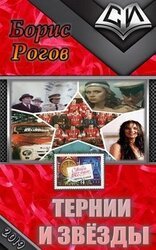 Тернии и звёзды скачать