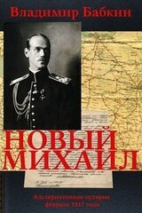 Новый Михаил [трилогия] скачать