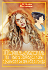 Попаданка в империи василисков скачать
